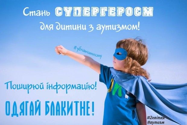 2 квітня - день поширення інформації про аутизм: спростовуємо міфи