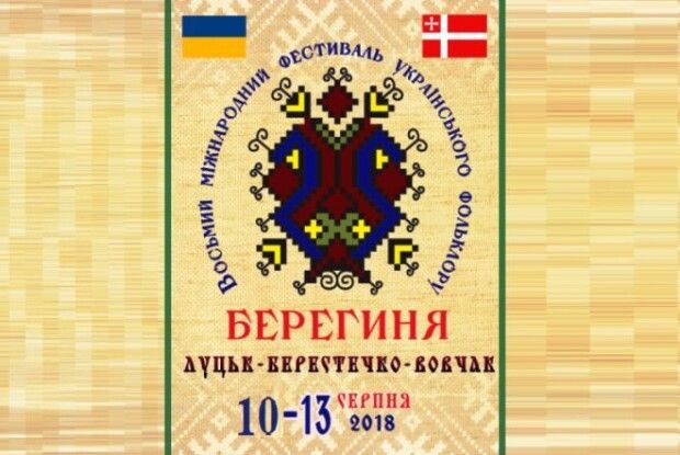 Міжнародний фестиваль «Берегиня» запрошує гостей!