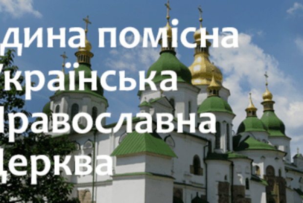 Православна церква України повідомила про відкриття тимчасового сайту