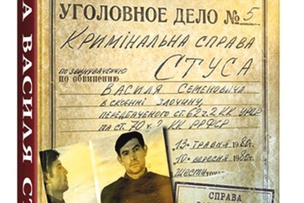 Василя Стуса знову судять!