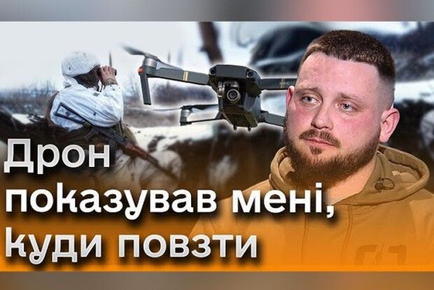 «Дрон  показував мені, куди повзти»