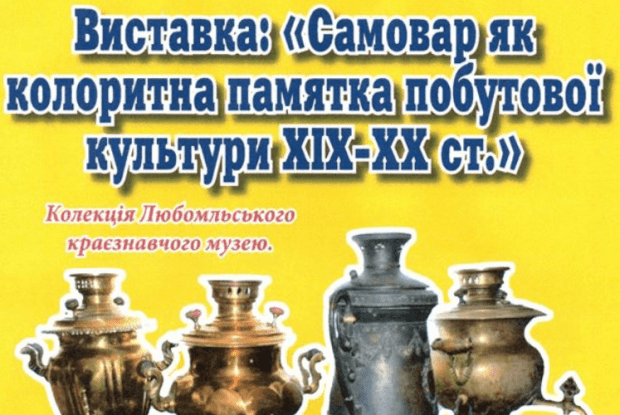 Любомльський краєзнавчий музей відшукав серед своїх скарбів самовари