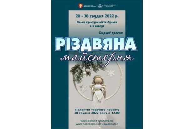 Завтра у Луцьку — відкриття «Різдвяної майстерні»