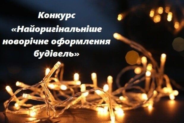 У місті на Волині шукають найкращу «новорічну» будівлю