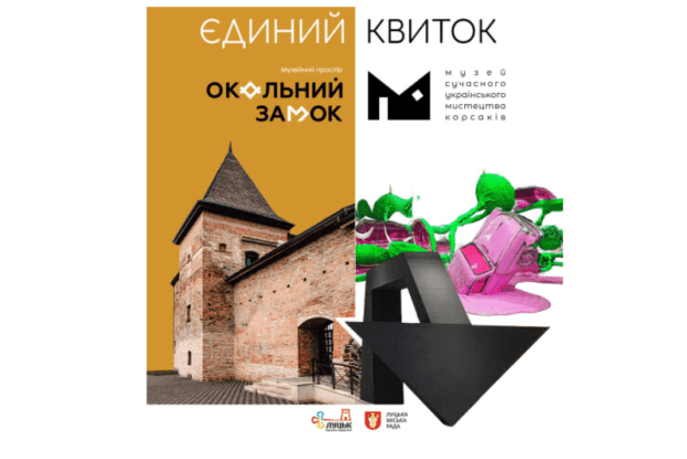 Два найпопулярніші музеї у Луцьку можна буде відвідати за спільним квитком
