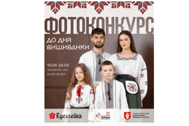 На Волині за власне фото у вишиванці можна отримати гроші