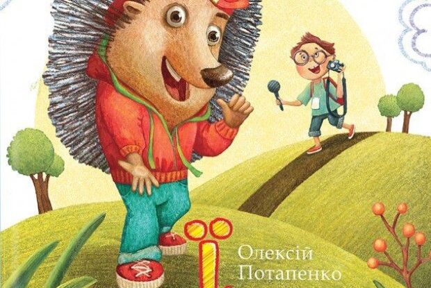 Потап написав книгу. Для дітей!