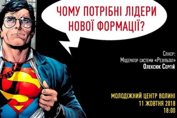 У Луцьку пройде захід присвячений лідерству