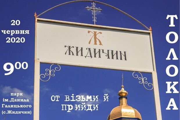У суботу в Жидичині оголосили толоку