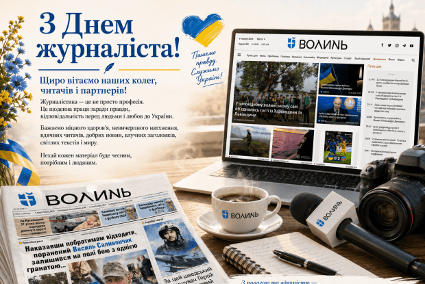 Разом із вами пишемо історію Волині. З Днем журналіста!