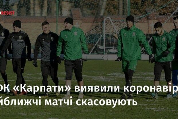 У футболістів клубу «Карпати» виявили коронавірус