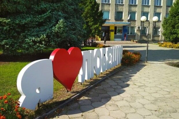 А яким ви бачите старовинне селище Любешів?