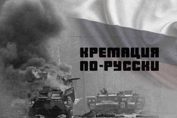 Окупанти спалюють своїх вбитих разом з підбитою технікою