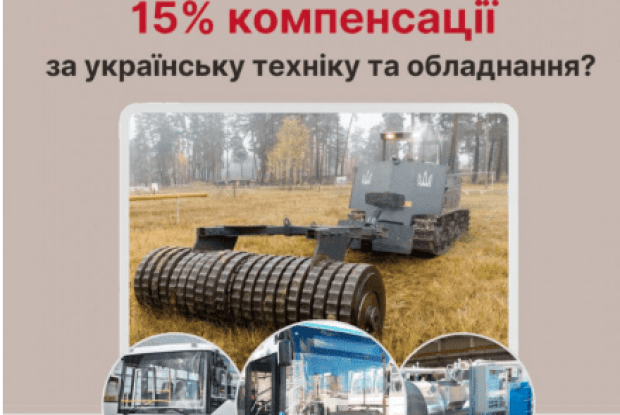 Держава повертає покупцям 15% вартості техніки, зробленої в Україні.