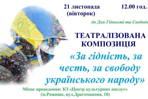 У громаді на Волині відбудеться театралізована композиція, приурочена Дню Гідності та Свободи