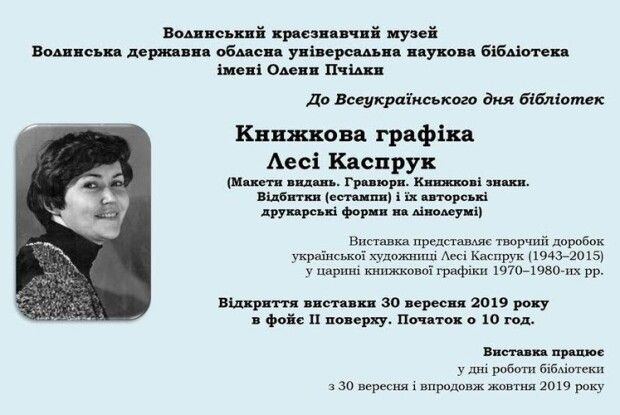 У Луцьку покажуть графіку Лесі Каспрук