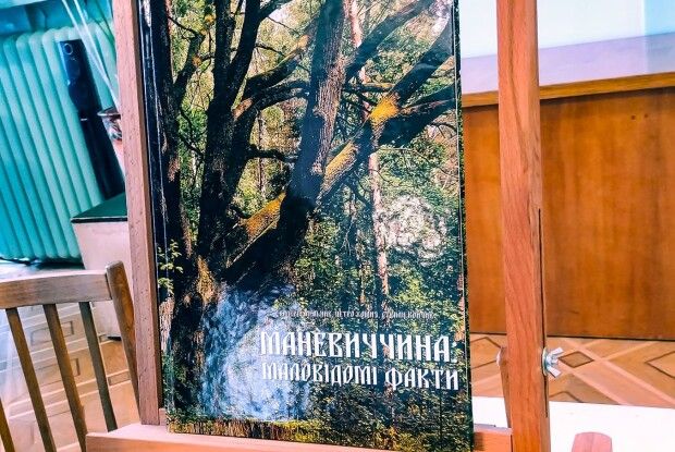 Маловідомі факти про Маневиччину зібрали в одну книгу