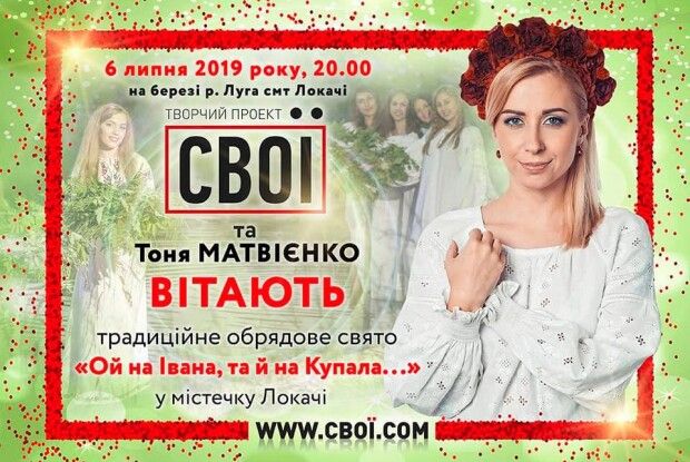 У Локачах – купальська ніч із Тонею Матвієнко