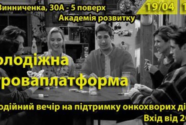  «Молодіжна ігрова платформа» запрошує відпочивати і благодіяти