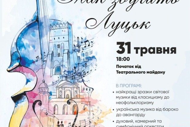 Перенесений арт-променад «Так звучить Луцьк!» відбудеться 31 травня