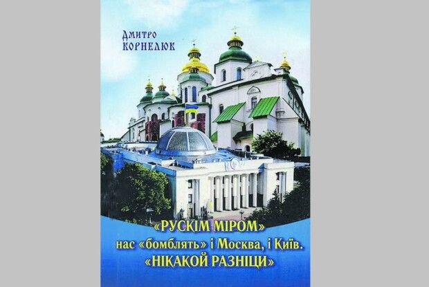 «Рускім міром» нас «бомблять» і Москва, і Київ. «Нікакой разніци»