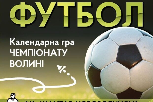 На Волині відбудеться чемпіонат з футболу