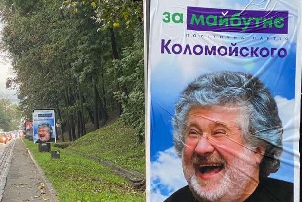 Атака на партію «За майбутнє». У Києві вночі розклеїли банери з Коломойським (фото) 