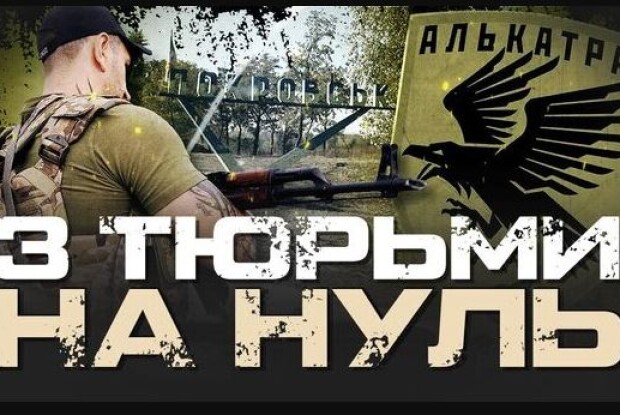 «Не бояться воювати»: спецбатальйон «Алькатрас» складається з колишніх засуджених