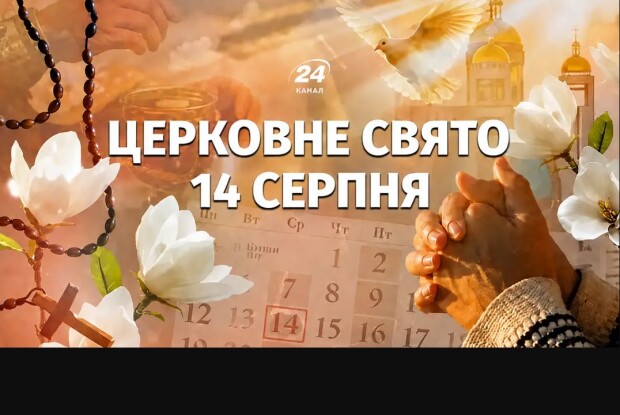 14 серпня: яке сьогодні свято і що не можна робити