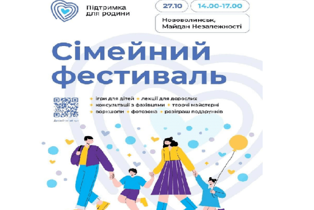 Сьогодні у Нововолинську відбудеться «Сімейний фестиваль» 