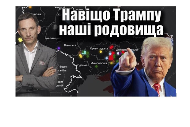 Віталій Портников: «Обміняти рідкісноземельні метали на військову допомогу США – непогана домовленість»