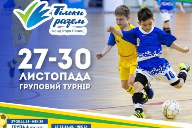 У Луцьку школярі змагаються за Кубок Фонду Ігоря Палиці «Тільки разом»
