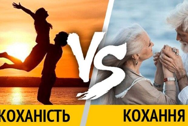 Коли усміхається Бог, або як відрізнити любов від кохання