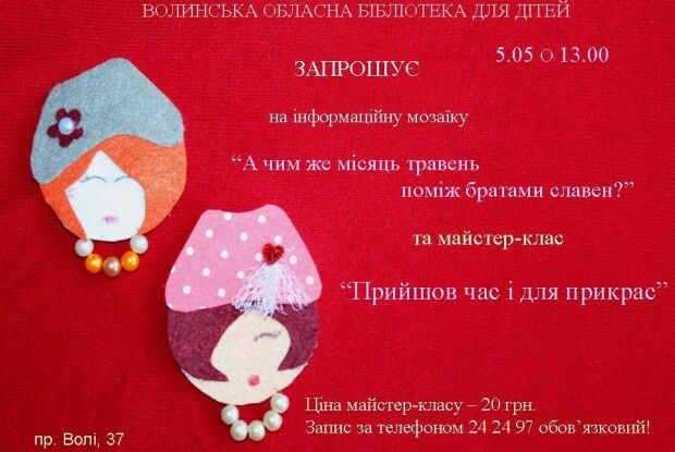У неділю маленьких лучан кличуть вивчати травень та робити прикраси
