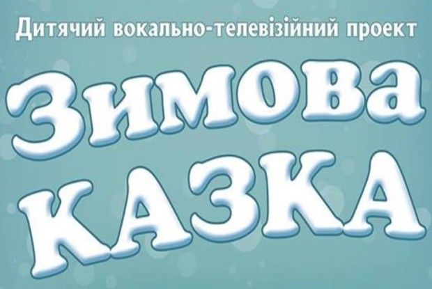 Талановитих дітей запрошують на телевізійний конкурс