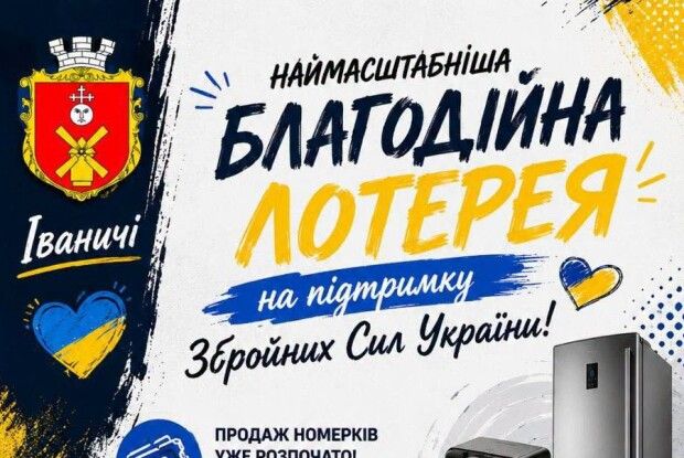 На Волині громада запрошує долучитися до благодійної лотереї