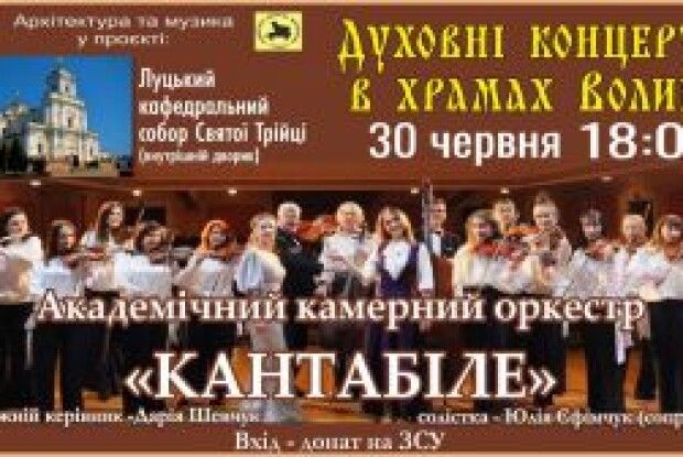 У Луцьку біля кафедрального собору відбудеться благодійний концерт