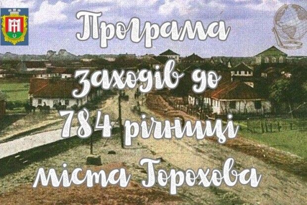 Як сьогодні жителі Горохова вітатимуть рідне місто з іменинами