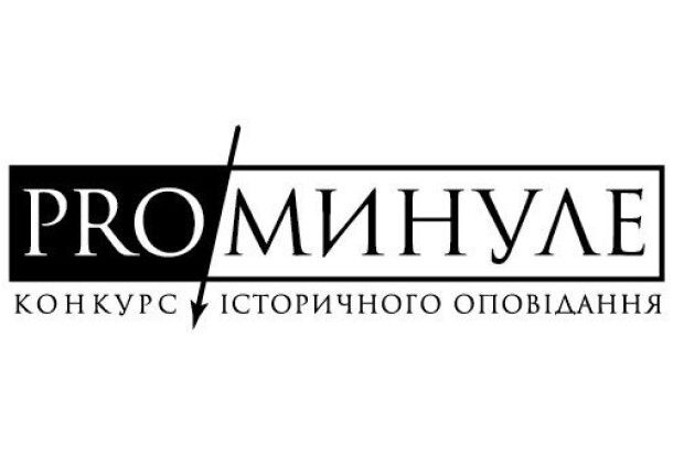 Стали відомі фіналісти конкурсу історичного оповідання