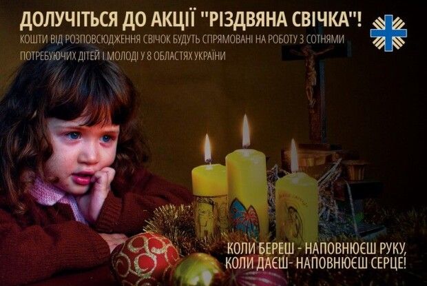 Нехай горить «Різдвяна свічка» —  ​заради дитячих сердець…