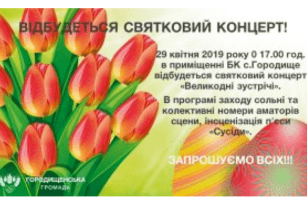 Будинок культури запрошує на «Великодні зустрічі»