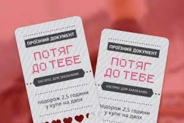 У День закоханих «Укрзалізниця» запускає експрес «Потяг до тебе» 