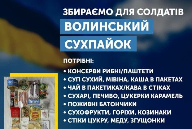 Волинський сухпайок допоможе швидше побити орду Путіна