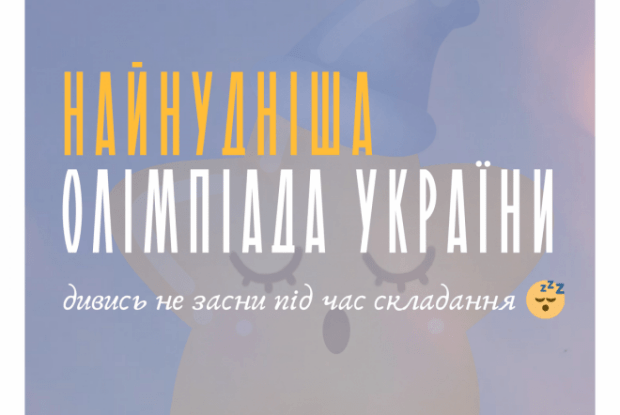 В Україні стартувала «Найнудніша олімпіада»: хто може взяти участь?