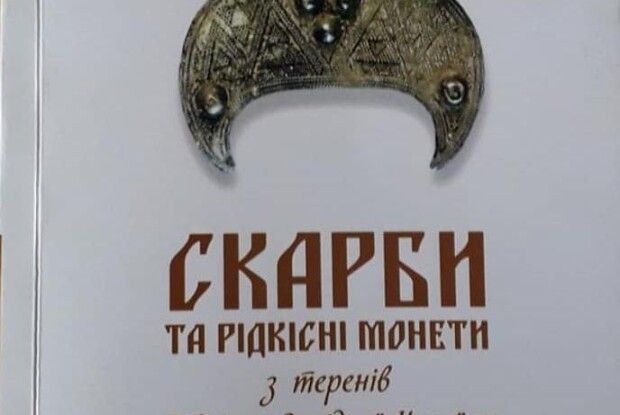 Видано книжку про скарби та рідкісні монети Північно-Західної України