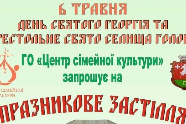 Голобчани запрошують на «Празникове застілля»