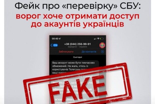 Не вірте фейкам про «перевірку», не переходьте за посиланням – СБУ