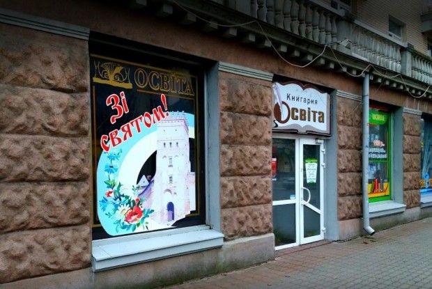 Панове депутати, не знищуйте книгарню «Освіта»!