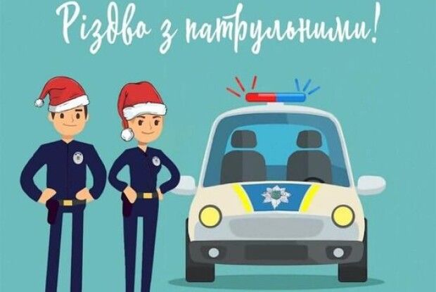 Різдво можна провести і ... з патрульними