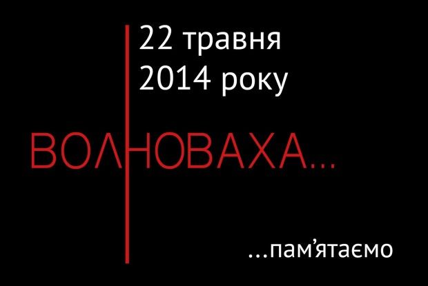 Сьогодні волиняни згадують 18 воїнів, розстріляних під Волновахою